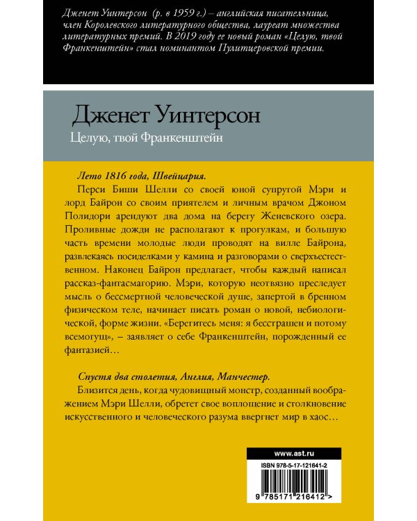 Целую, твой Франкенштейн. История одной любви.