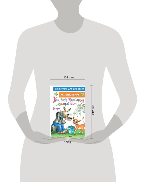 Как Волк Телёночку мамой был. Сказки