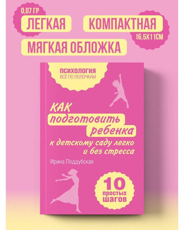 Как подготовить ребенка к детскому саду легко и без стресса. 10 простых шагов