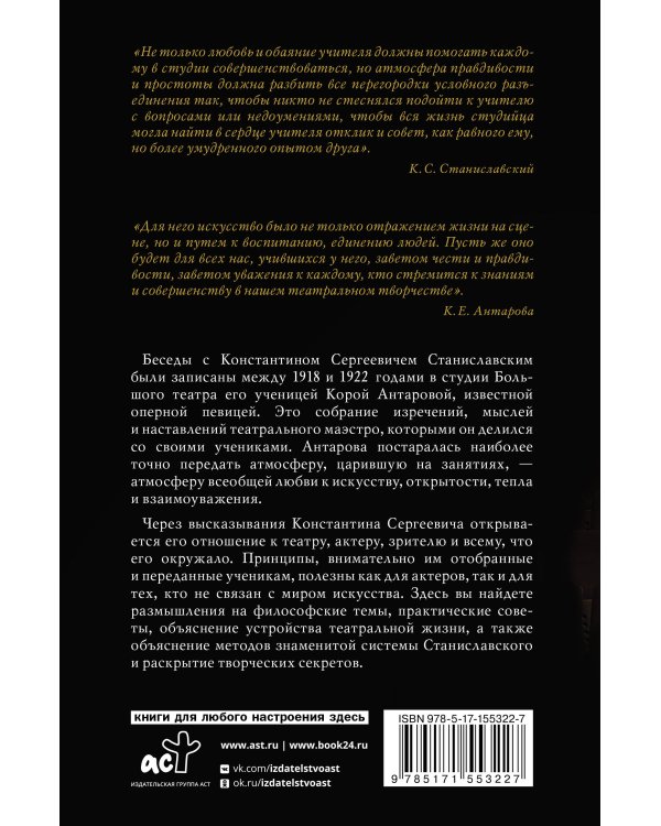 Беседы с К. Станиславским, записанные Корой Антаровой. "Театр есть искусство отражать жизнь..."
