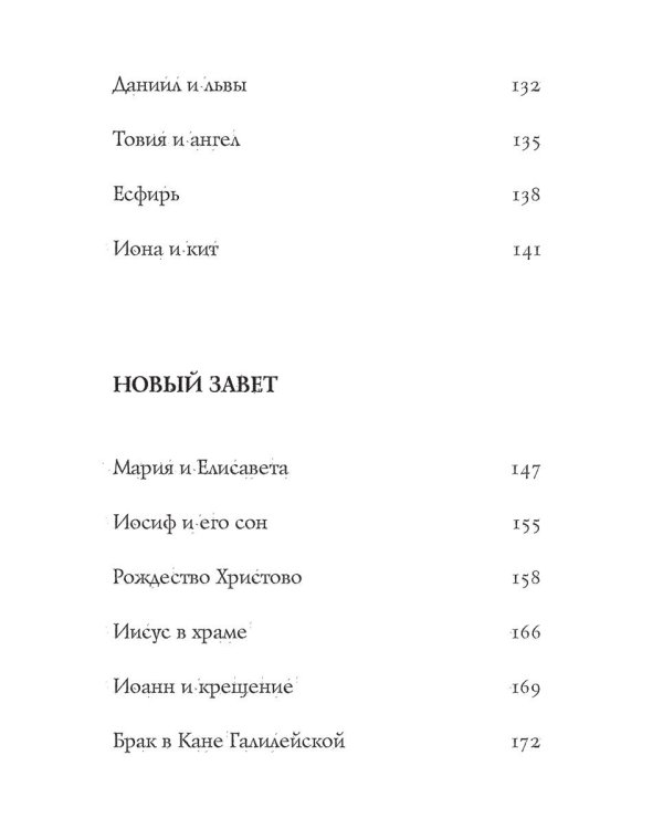 Библейские истории для детей