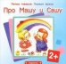 Почти говорим. Первые фразы. Про Машу и Сашу (для детей 2-4 лет)