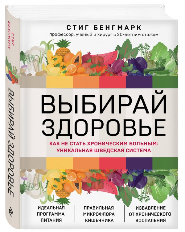 Выбирай здоровье. Как не стать хроническим больным: уникальная шведская система