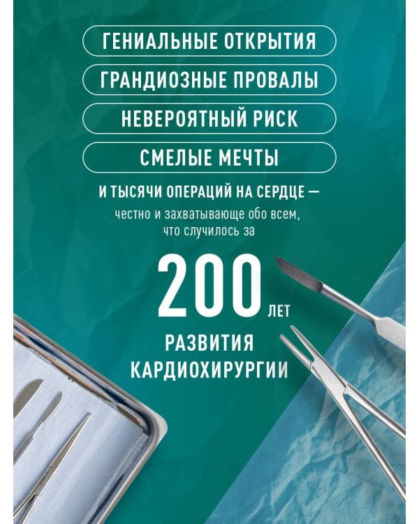 Хирурги, святые и психопаты. Остросюжетная история медицины