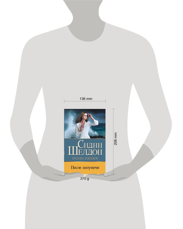 Сидни Шелдон: После полуночи