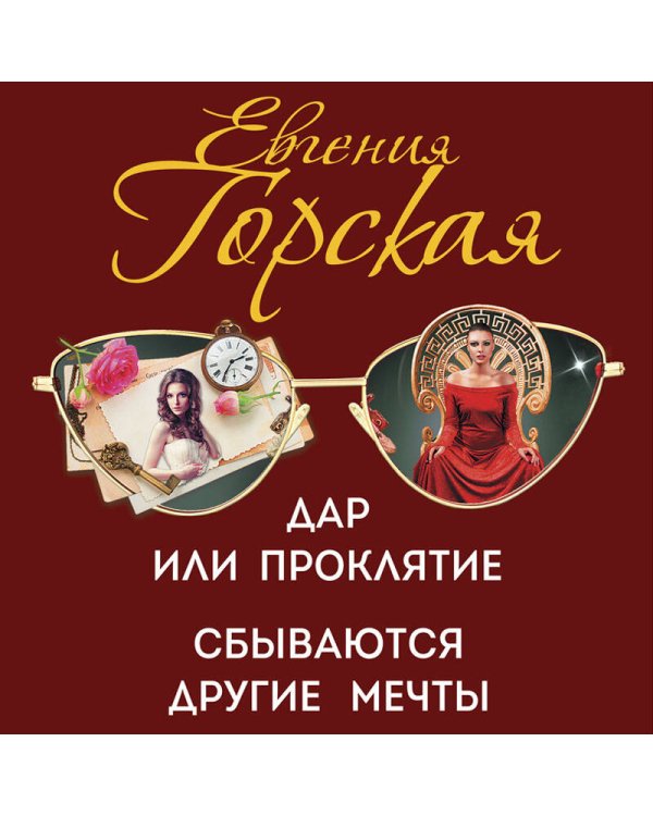 Дар или проклятие. Сбываются другие мечты