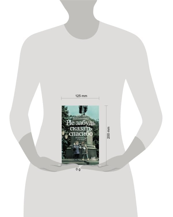 Не забудь сказать спасибо: Лоскутная проза и не только