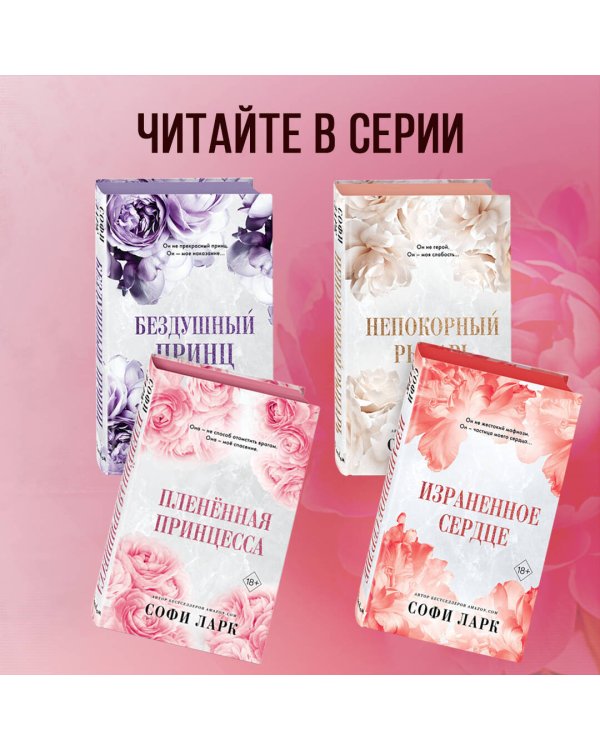 Пленённая принцесса (#2)