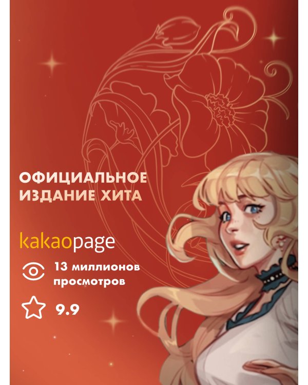 Берегись этой чертовки! Том 1 (новелла)