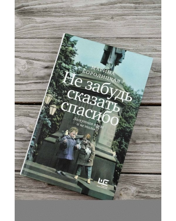 Не забудь сказать спасибо: Лоскутная проза и не только