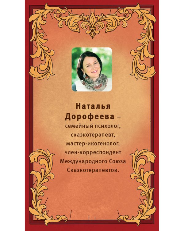 Время русской сказки. Подсказки для женской судьбы. Метафорические карты по русским народным сказкам