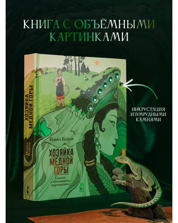 Хозяйка Медной горы. Рисунки Антейку