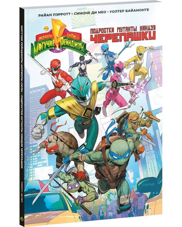 Могучие Рейнджеры Морферы Силы и Подростки Мутанты Ниндзя Черепашки