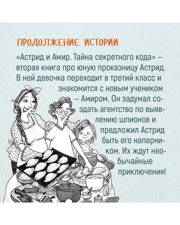 Астрид и Амир. Тайна секретного кода