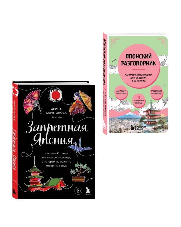 Комплект из двух книг: Запретная Япония + Японский разговорник (ИК)