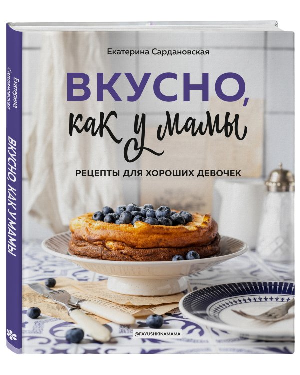 Вкусно как у мамы. Рецепты для хороших девочек