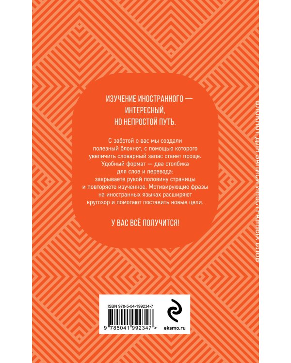 Блокнот для записи иностранных слов (апельсиновый)