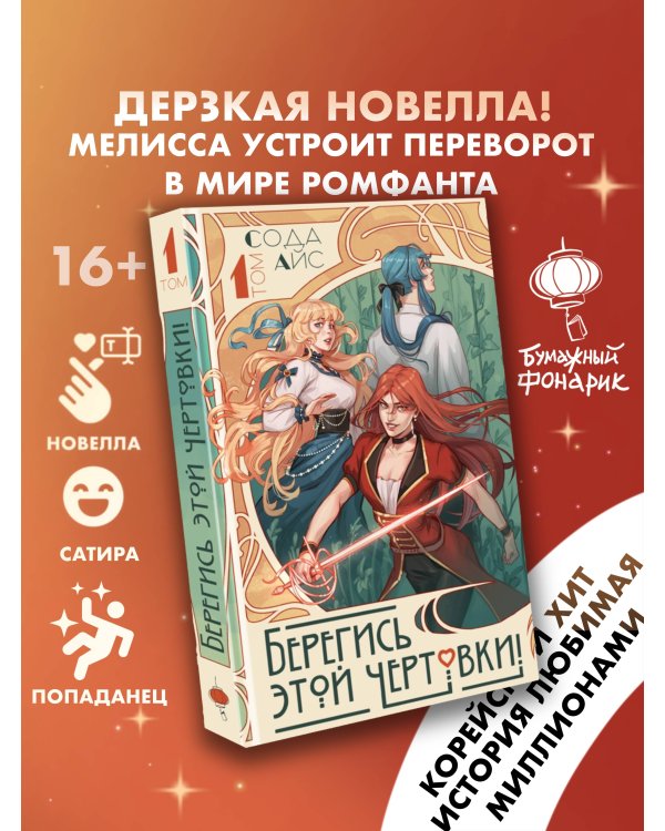 Берегись этой чертовки! Том 1 (новелла)