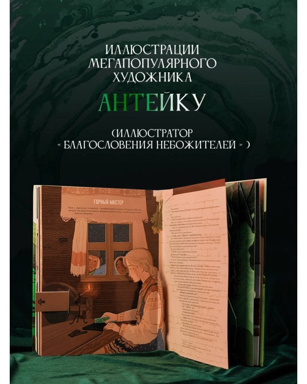 Хозяйка Медной горы. Рисунки Антейку