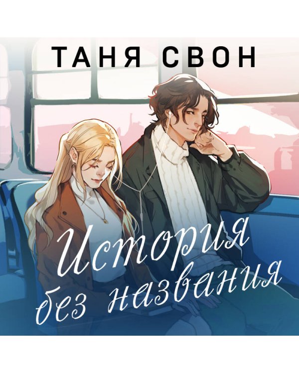 История без названия