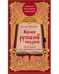 Время русской сказки. Подсказки для женской судьбы. Метафорические карты по русским народным сказкам