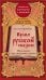 Время русской сказки. Подсказки для женской судьбы. Метафорические карты по русским народным сказкам