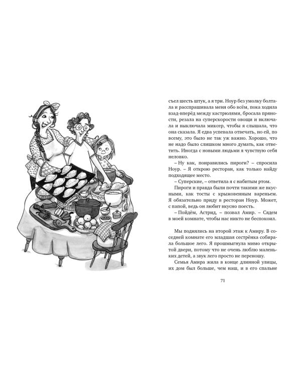 Астрид и Амир. Тайна секретного кода