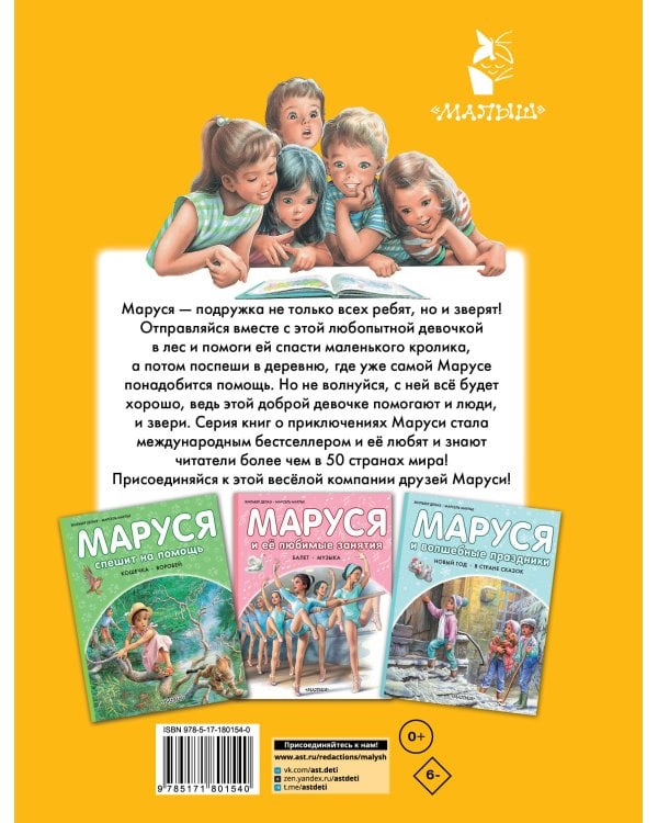 Маруся - подружка всех зверят. В лесу. В деревне
