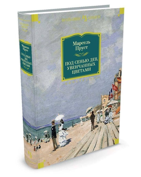 Под сенью дев, увенчанных цветами