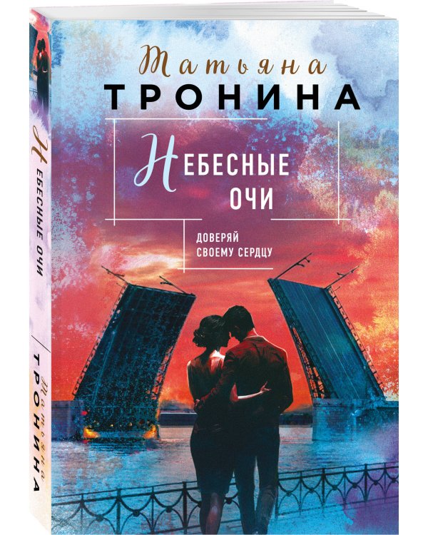 Небесные очи