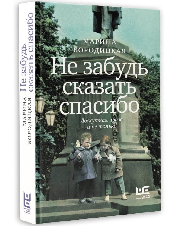 Не забудь сказать спасибо: Лоскутная проза и не только