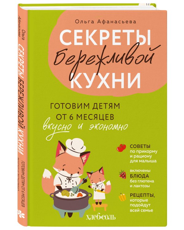 Секреты бережливой кухни. Готовим детям от 6 месяцев вкусно и экономно