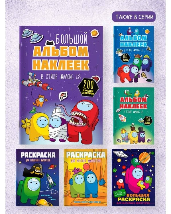 Большой альбом наклеек в стиле Among Us (200 наклеек)