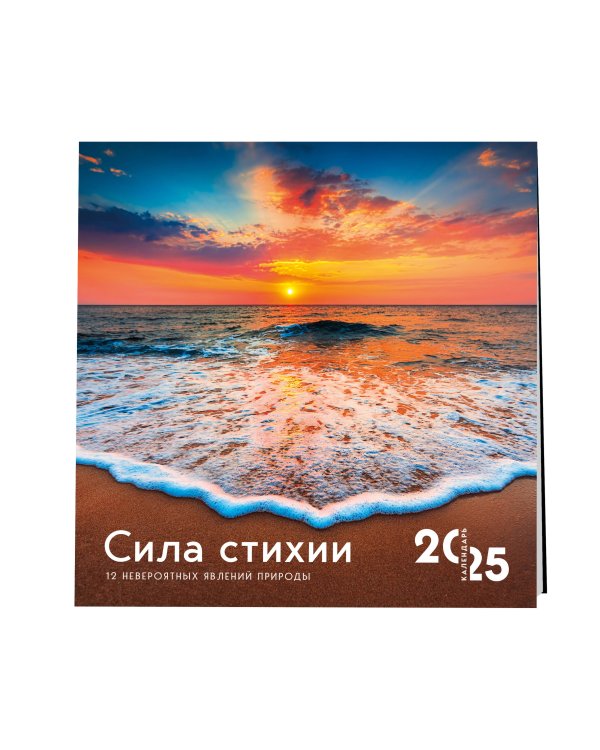Сила стихии. 12 невероятных явлений природы. Календарь настенный на 2025 год (300х300 мм)