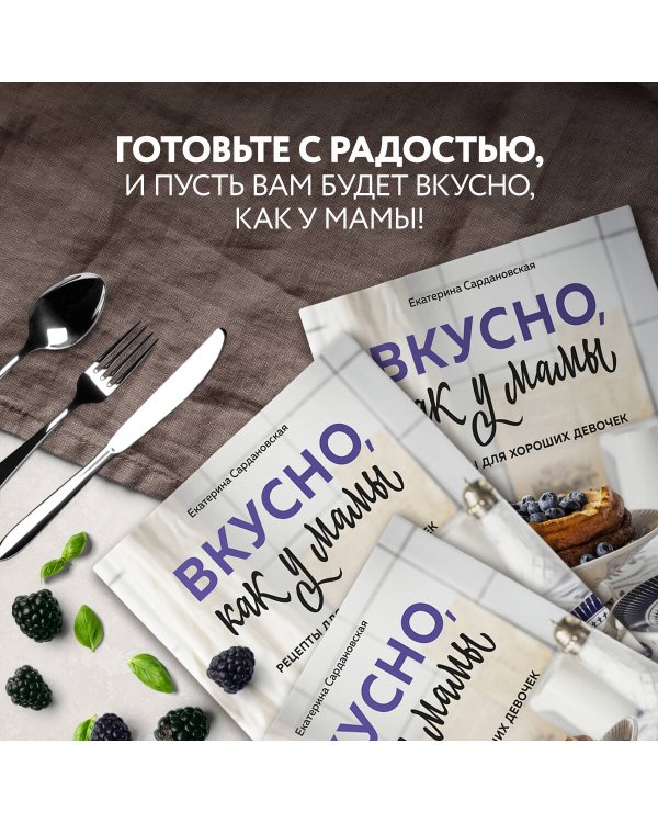 Вкусно как у мамы. Рецепты для хороших девочек