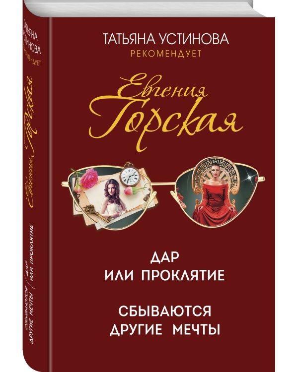 Дар или проклятие. Сбываются другие мечты