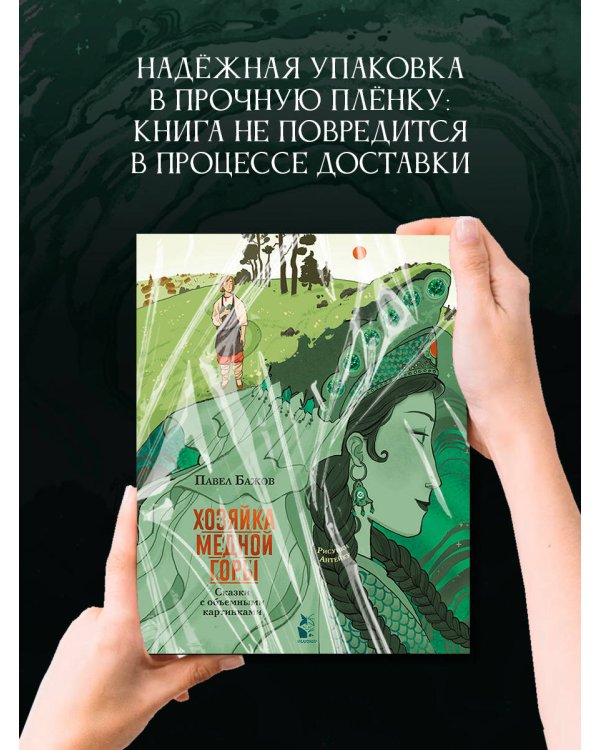 Хозяйка Медной горы. Рисунки Антейку