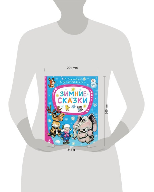 Зимние сказки