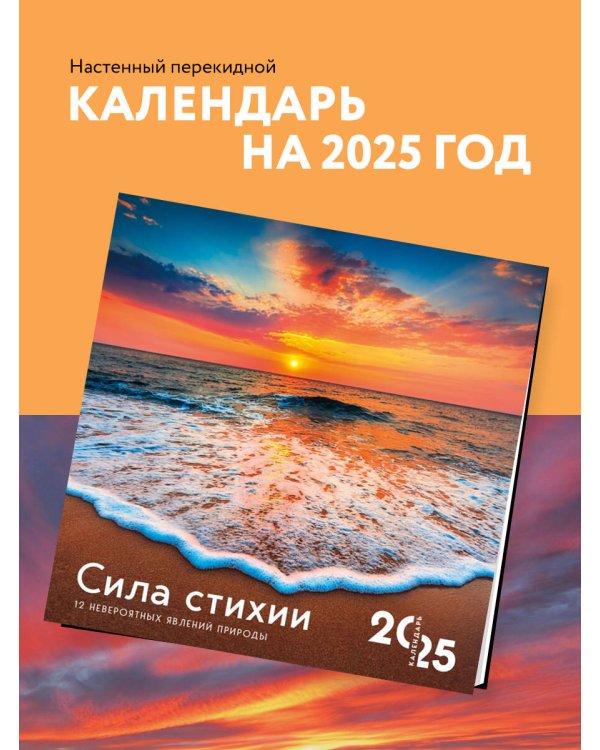 Сила стихии. 12 невероятных явлений природы. Календарь настенный на 2025 год (300х300 мм)