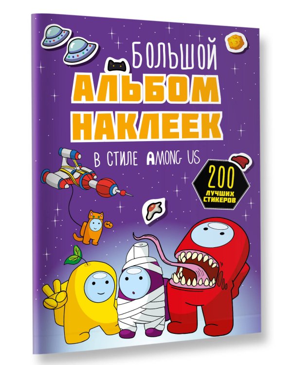 Большой альбом наклеек в стиле Among Us (200 наклеек)