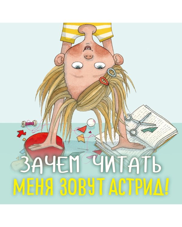 Астрид и Амир. Тайна секретного кода