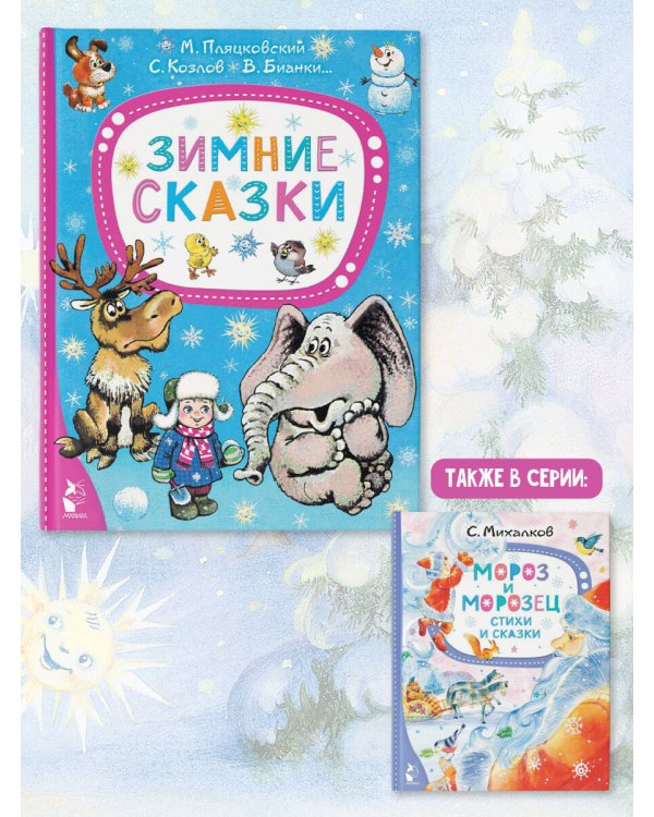Зимние сказки