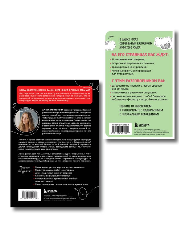 Комплект из двух книг: Запретная Япония + Японский разговорник (ИК)