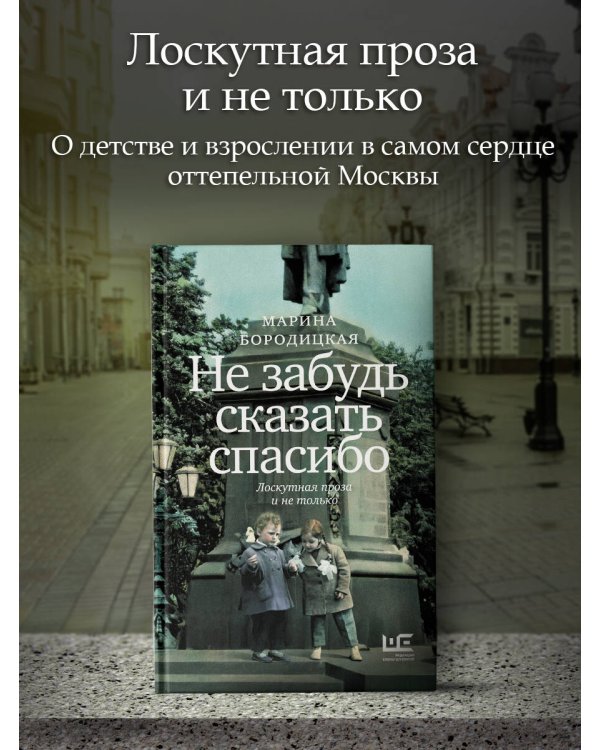Не забудь сказать спасибо: Лоскутная проза и не только