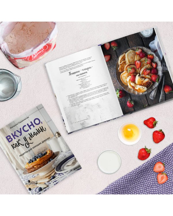 Вкусно как у мамы. Рецепты для хороших девочек