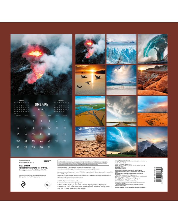 Сила стихии. 12 невероятных явлений природы. Календарь настенный на 2025 год (300х300 мм)