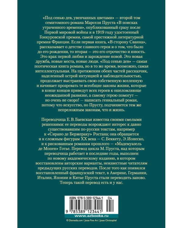 Под сенью дев, увенчанных цветами