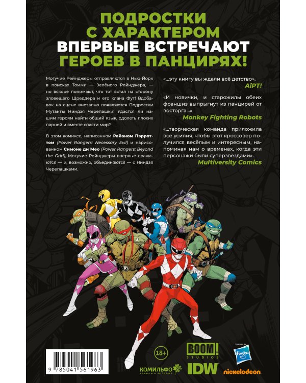 Могучие Рейнджеры Морферы Силы и Подростки Мутанты Ниндзя Черепашки