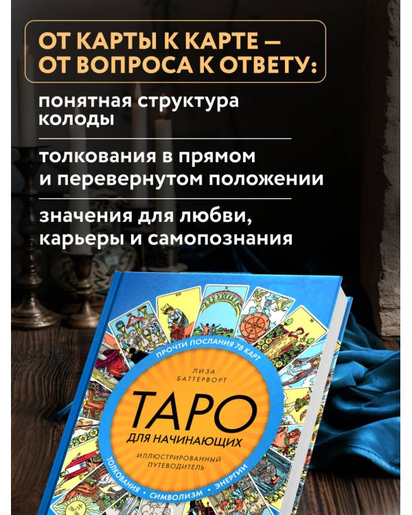 Таро для начинающих. Иллюстрированный путеводитель
