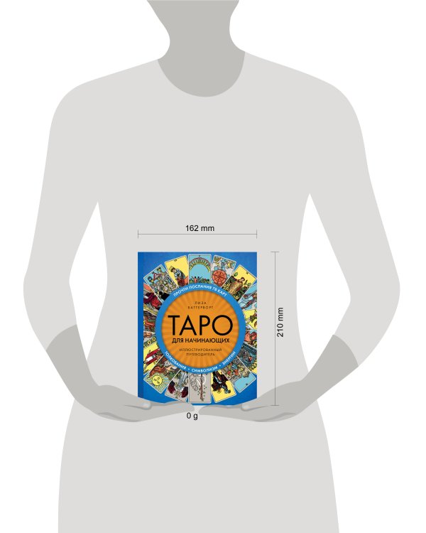 Таро для начинающих. Иллюстрированный путеводитель